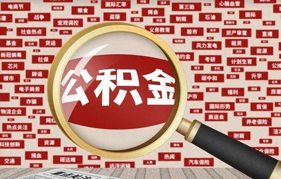 住房公积金管理条例最新版本-金华公积金代办服务